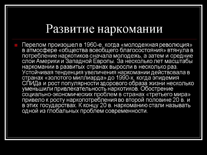 Развитие наркомании Перелом произошел в 1960-е, когда «молодежная революция» в атмосфере «общества всеобщего благосостояния»